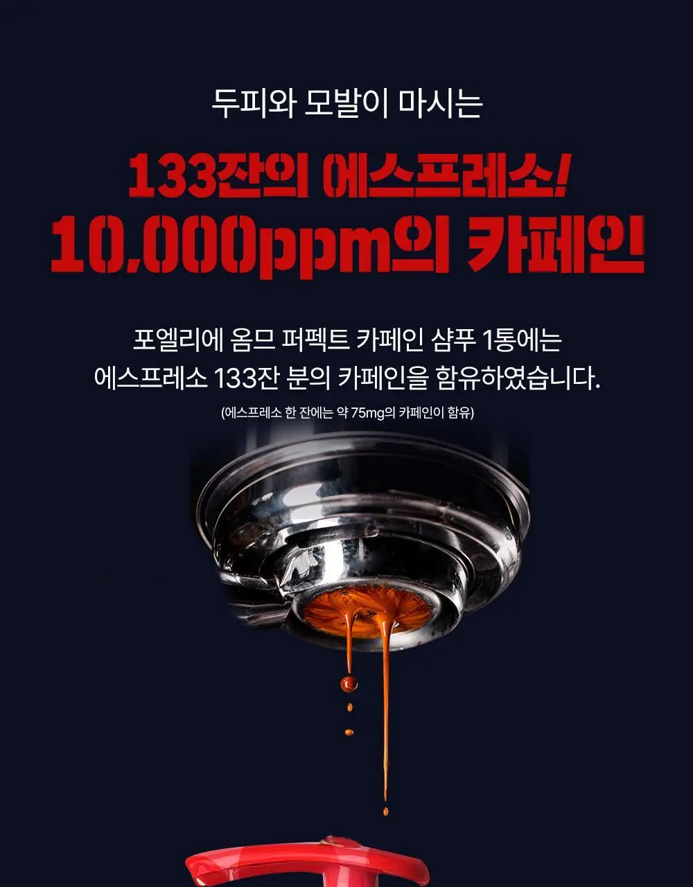 [탈모증상완화] 포엘리에 옴므 카페인 맥주효모 남자샴푸 500ml 상세페이지 24